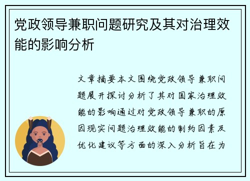 党政领导兼职问题研究及其对治理效能的影响分析