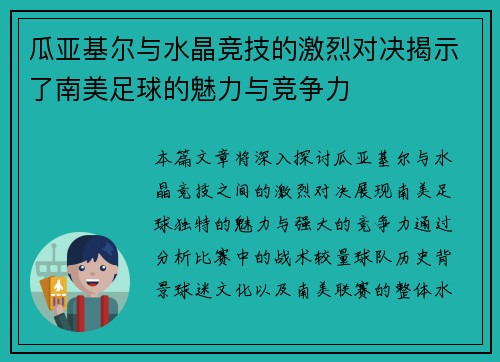 瓜亚基尔与水晶竞技的激烈对决揭示了南美足球的魅力与竞争力