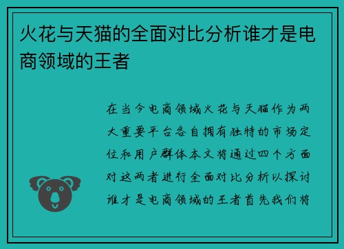 火花与天猫的全面对比分析谁才是电商领域的王者