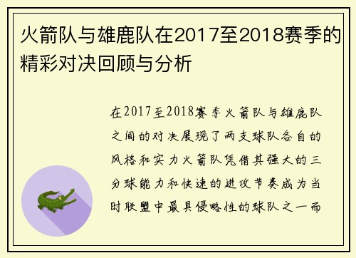 火箭队与雄鹿队在2017至2018赛季的精彩对决回顾与分析