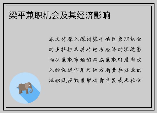 梁平兼职机会及其经济影响