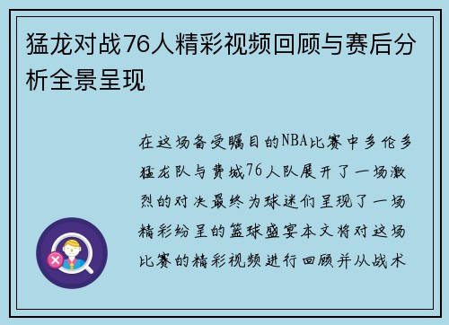 猛龙对战76人精彩视频回顾与赛后分析全景呈现