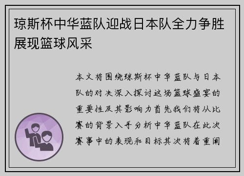琼斯杯中华蓝队迎战日本队全力争胜展现篮球风采