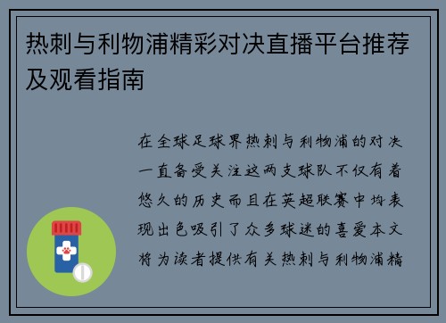 热刺与利物浦精彩对决直播平台推荐及观看指南