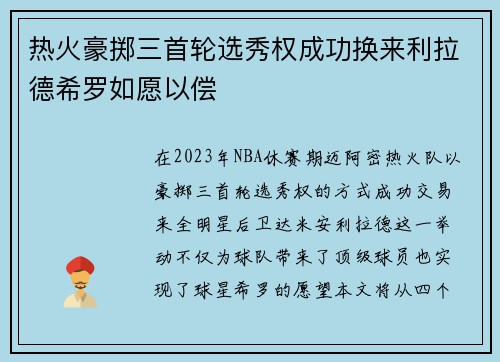 热火豪掷三首轮选秀权成功换来利拉德希罗如愿以偿