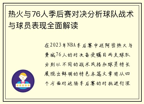热火与76人季后赛对决分析球队战术与球员表现全面解读