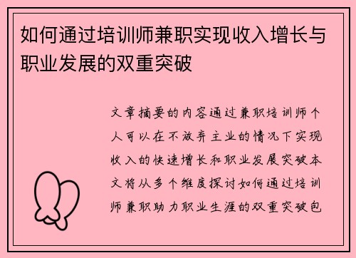 如何通过培训师兼职实现收入增长与职业发展的双重突破