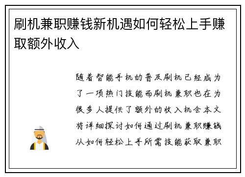 刷机兼职赚钱新机遇如何轻松上手赚取额外收入