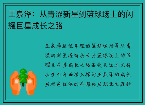 王泉泽：从青涩新星到篮球场上的闪耀巨星成长之路