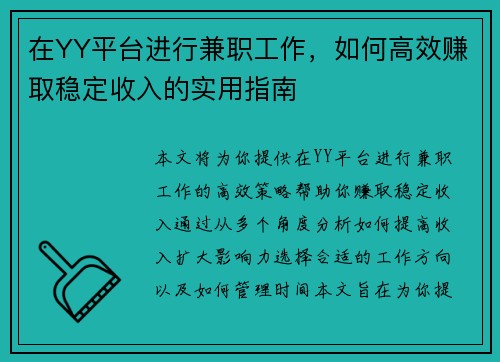 在YY平台进行兼职工作，如何高效赚取稳定收入的实用指南