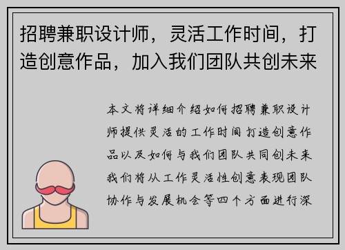 招聘兼职设计师，灵活工作时间，打造创意作品，加入我们团队共创未来