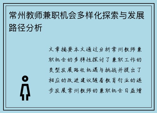 常州教师兼职机会多样化探索与发展路径分析