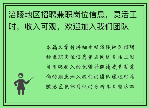 涪陵地区招聘兼职岗位信息，灵活工时，收入可观，欢迎加入我们团队