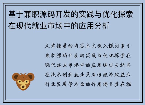 基于兼职源码开发的实践与优化探索在现代就业市场中的应用分析