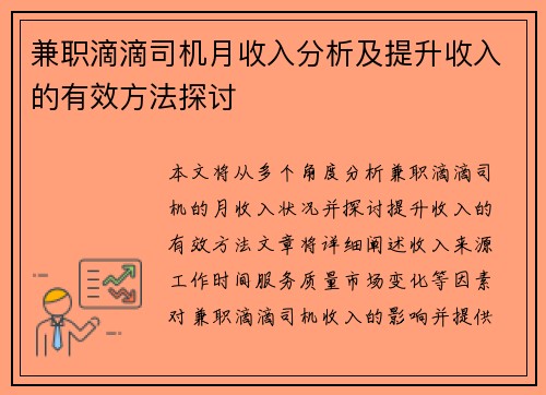 兼职滴滴司机月收入分析及提升收入的有效方法探讨