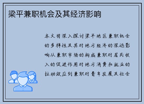 梁平兼职机会及其经济影响