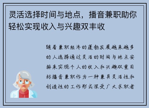 灵活选择时间与地点，播音兼职助你轻松实现收入与兴趣双丰收