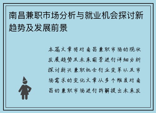 南昌兼职市场分析与就业机会探讨新趋势及发展前景