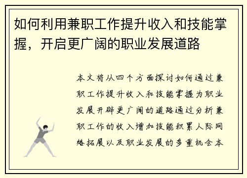 如何利用兼职工作提升收入和技能掌握，开启更广阔的职业发展道路