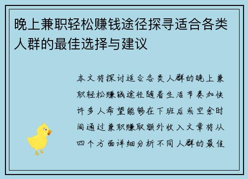 晚上兼职轻松赚钱途径探寻适合各类人群的最佳选择与建议