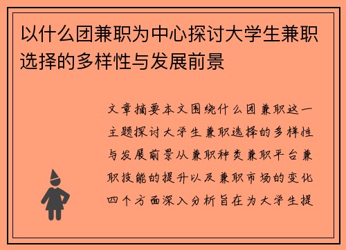 以什么团兼职为中心探讨大学生兼职选择的多样性与发展前景