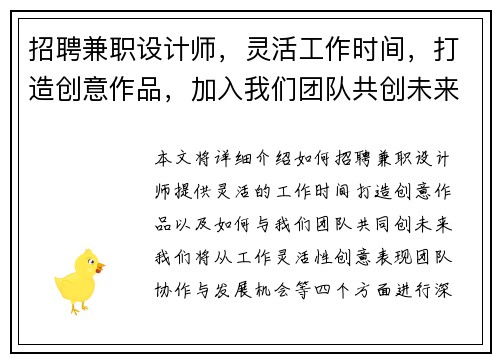招聘兼职设计师，灵活工作时间，打造创意作品，加入我们团队共创未来