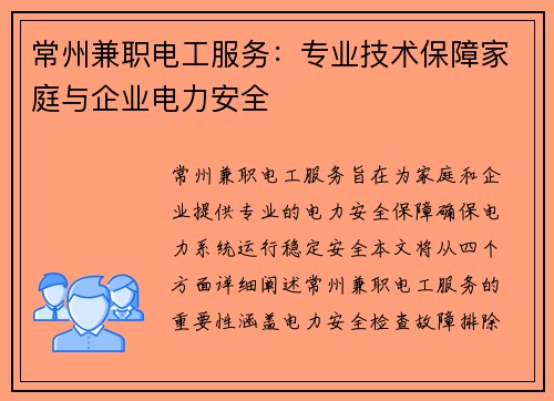 常州兼职电工服务：专业技术保障家庭与企业电力安全