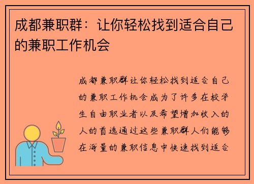 成都兼职群：让你轻松找到适合自己的兼职工作机会