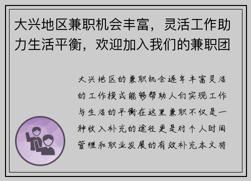 大兴地区兼职机会丰富，灵活工作助力生活平衡，欢迎加入我们的兼职团队