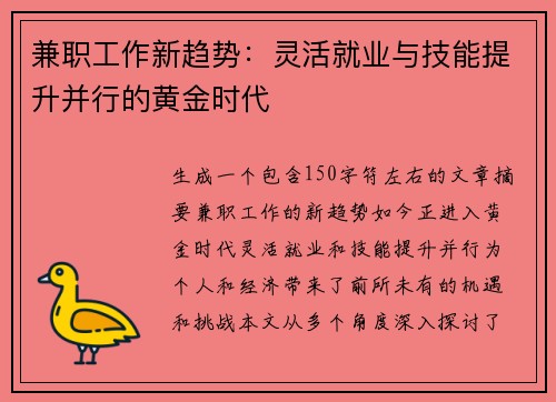 兼职工作新趋势：灵活就业与技能提升并行的黄金时代