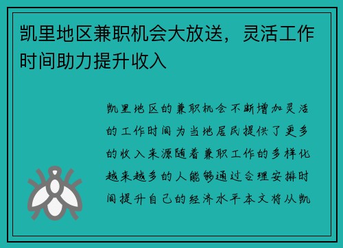 凯里地区兼职机会大放送，灵活工作时间助力提升收入