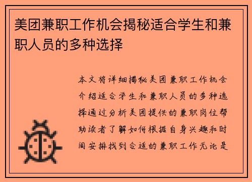 美团兼职工作机会揭秘适合学生和兼职人员的多种选择