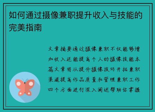 如何通过摄像兼职提升收入与技能的完美指南