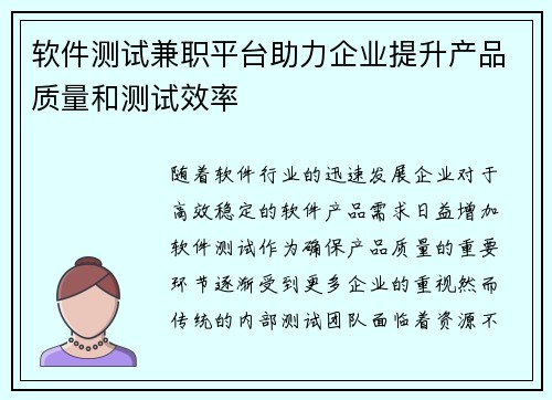 软件测试兼职平台助力企业提升产品质量和测试效率