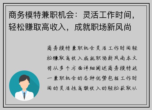 商务模特兼职机会：灵活工作时间，轻松赚取高收入，成就职场新风尚