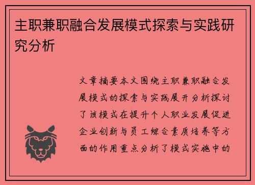 主职兼职融合发展模式探索与实践研究分析