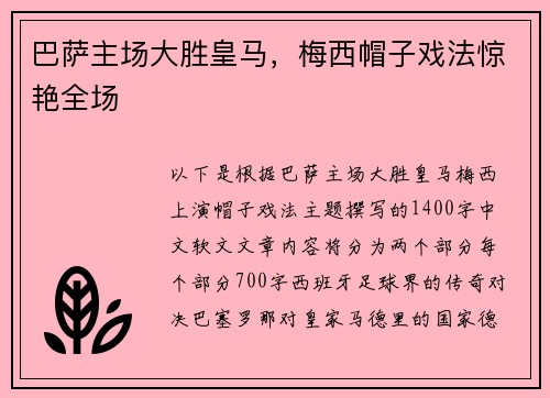 巴萨主场大胜皇马，梅西帽子戏法惊艳全场