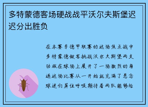 多特蒙德客场硬战战平沃尔夫斯堡迟迟分出胜负