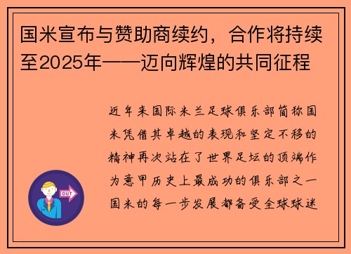 国米宣布与赞助商续约，合作将持续至2025年——迈向辉煌的共同征程