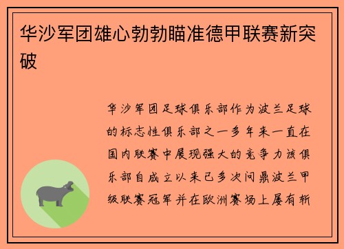 华沙军团雄心勃勃瞄准德甲联赛新突破