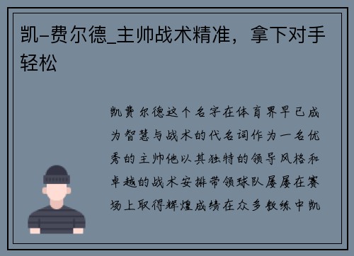 凯-费尔德_主帅战术精准，拿下对手轻松
