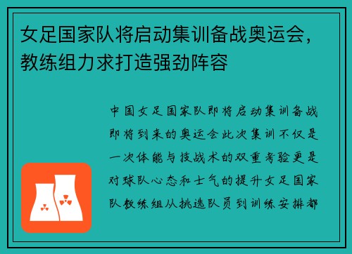 女足国家队将启动集训备战奥运会，教练组力求打造强劲阵容
