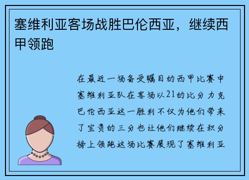 塞维利亚客场战胜巴伦西亚，继续西甲领跑