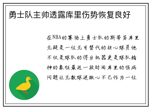 勇士队主帅透露库里伤势恢复良好