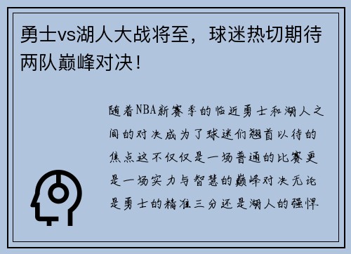 勇士vs湖人大战将至，球迷热切期待两队巅峰对决！