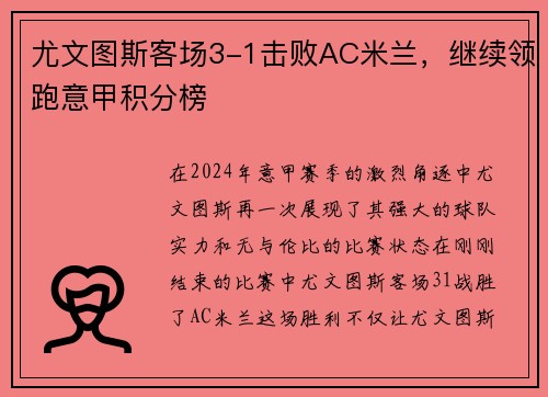 尤文图斯客场3-1击败AC米兰，继续领跑意甲积分榜