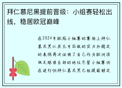 拜仁慕尼黑提前晋级：小组赛轻松出线，稳居欧冠巅峰