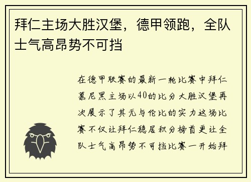 拜仁主场大胜汉堡，德甲领跑，全队士气高昂势不可挡