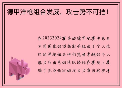 德甲洋枪组合发威，攻击势不可挡！
