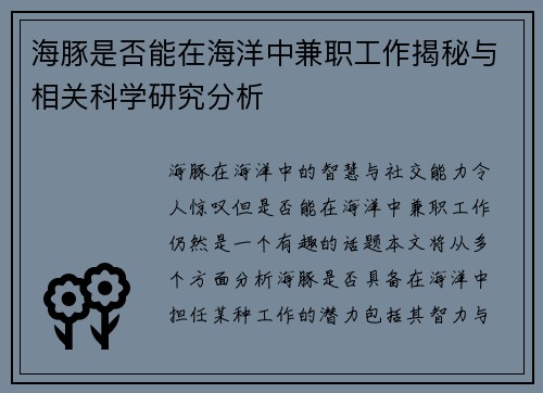 海豚是否能在海洋中兼职工作揭秘与相关科学研究分析